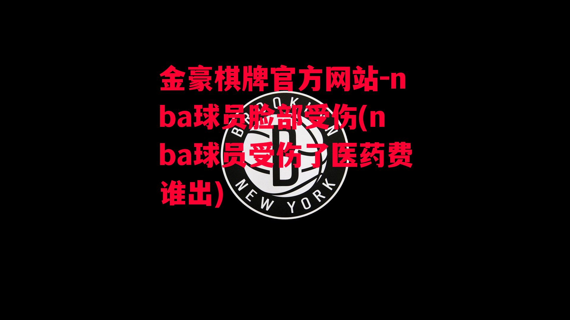 nba球员脸部受伤(nba球员受伤了医药费谁出)