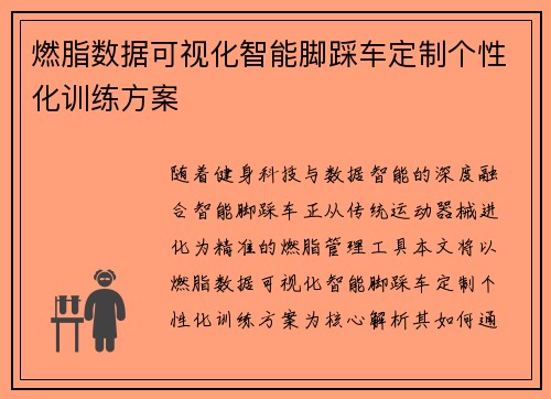 燃脂数据可视化智能脚踩车定制个性化训练方案