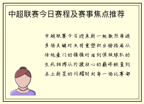 中超联赛今日赛程及赛事焦点推荐