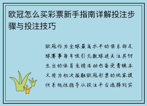 欧冠怎么买彩票新手指南详解投注步骤与投注技巧