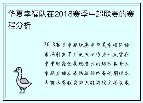 华夏幸福队在2018赛季中超联赛的赛程分析
