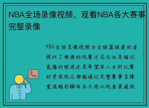 NBA全场录像视频，观看NBA各大赛事完整录像
