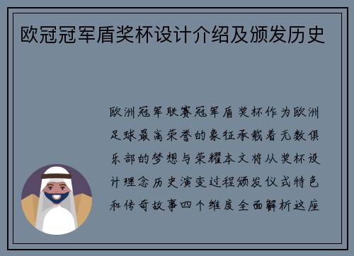 欧冠冠军盾奖杯设计介绍及颁发历史