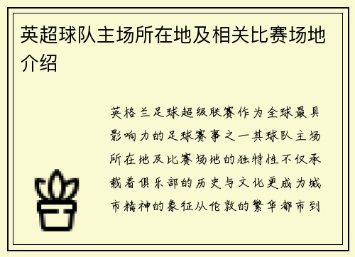 英超球队主场所在地及相关比赛场地介绍
