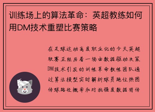 训练场上的算法革命：英超教练如何用DM技术重塑比赛策略