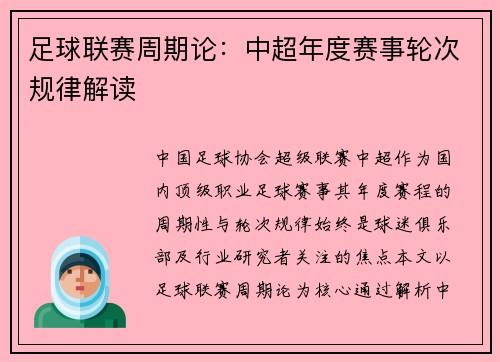 足球联赛周期论：中超年度赛事轮次规律解读