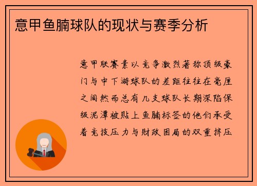 意甲鱼腩球队的现状与赛季分析