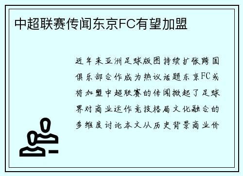 中超联赛传闻东京FC有望加盟
