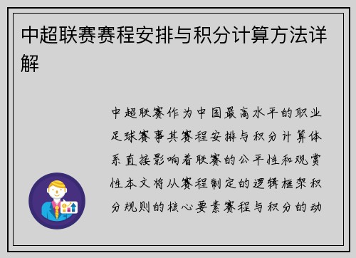 中超联赛赛程安排与积分计算方法详解