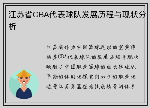 江苏省CBA代表球队发展历程与现状分析