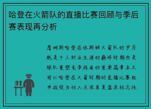 哈登在火箭队的直播比赛回顾与季后赛表现再分析