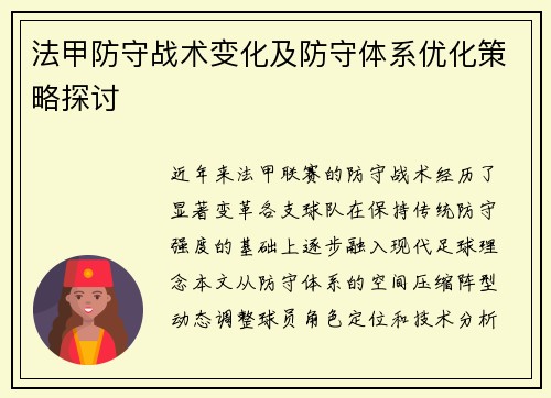 法甲防守战术变化及防守体系优化策略探讨