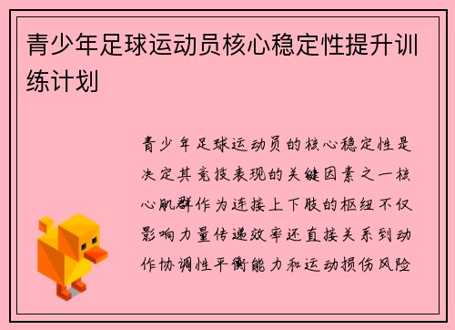 青少年足球运动员核心稳定性提升训练计划