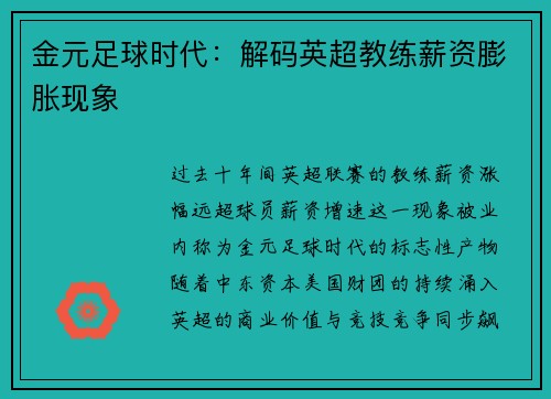 金元足球时代：解码英超教练薪资膨胀现象