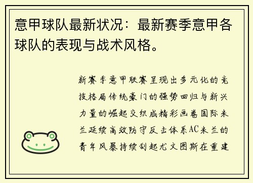意甲球队最新状况：最新赛季意甲各球队的表现与战术风格。