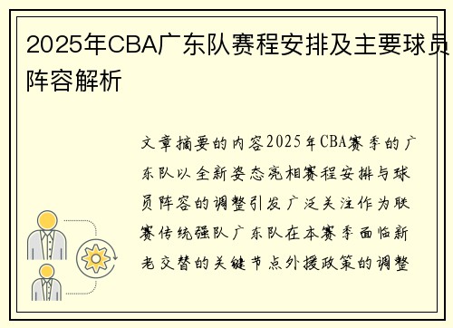 2025年CBA广东队赛程安排及主要球员阵容解析
