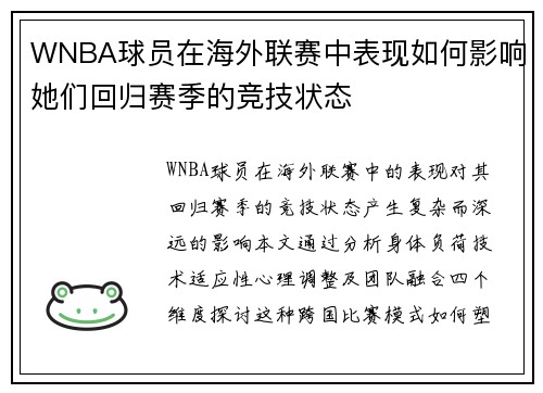 WNBA球员在海外联赛中表现如何影响她们回归赛季的竞技状态