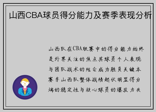 山西CBA球员得分能力及赛季表现分析