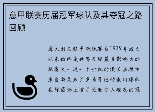 意甲联赛历届冠军球队及其夺冠之路回顾