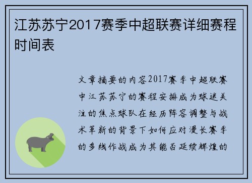 江苏苏宁2017赛季中超联赛详细赛程时间表