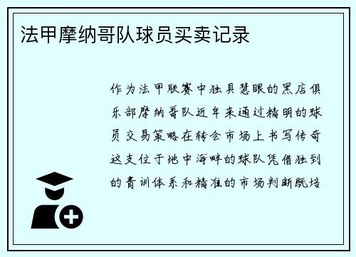 法甲摩纳哥队球员买卖记录