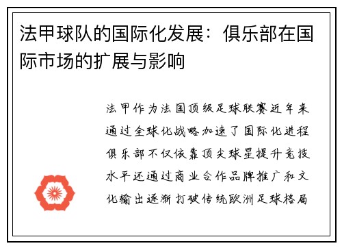 法甲球队的国际化发展：俱乐部在国际市场的扩展与影响