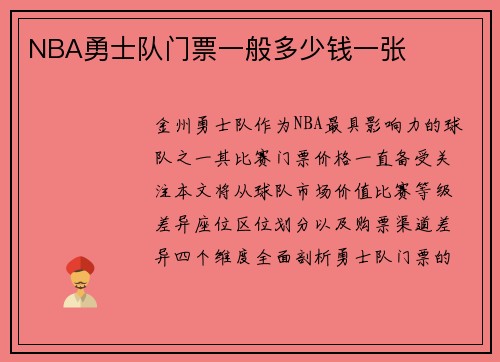 NBA勇士队门票一般多少钱一张