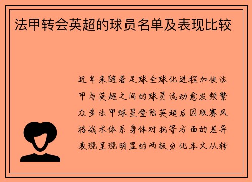 法甲转会英超的球员名单及表现比较