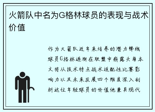 火箭队中名为G格林球员的表现与战术价值