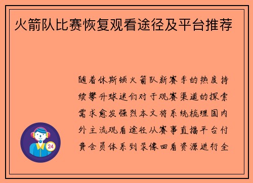 火箭队比赛恢复观看途径及平台推荐