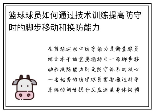 篮球球员如何通过技术训练提高防守时的脚步移动和换防能力