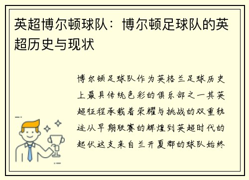 英超博尔顿球队：博尔顿足球队的英超历史与现状