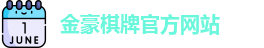 金豪棋牌