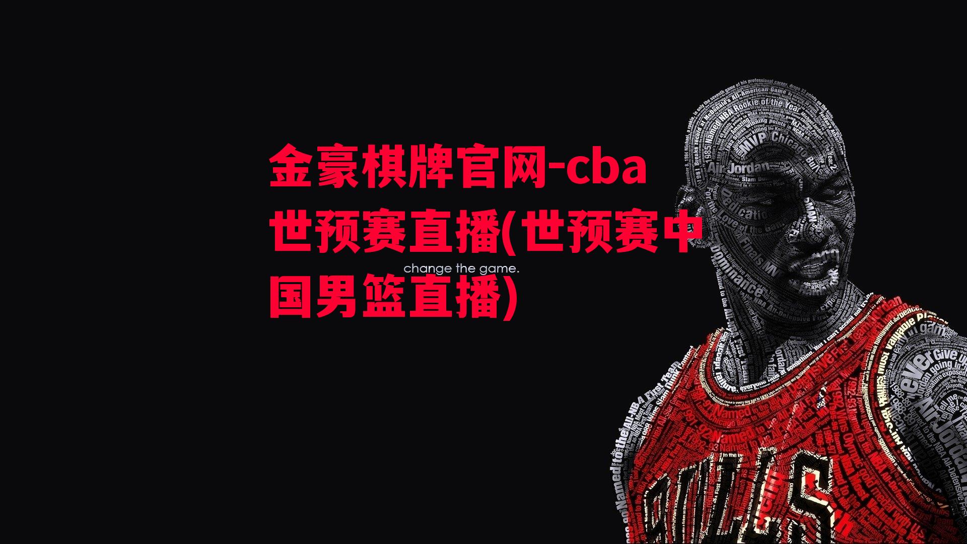 cba世预赛直播(世预赛中国男篮直播)