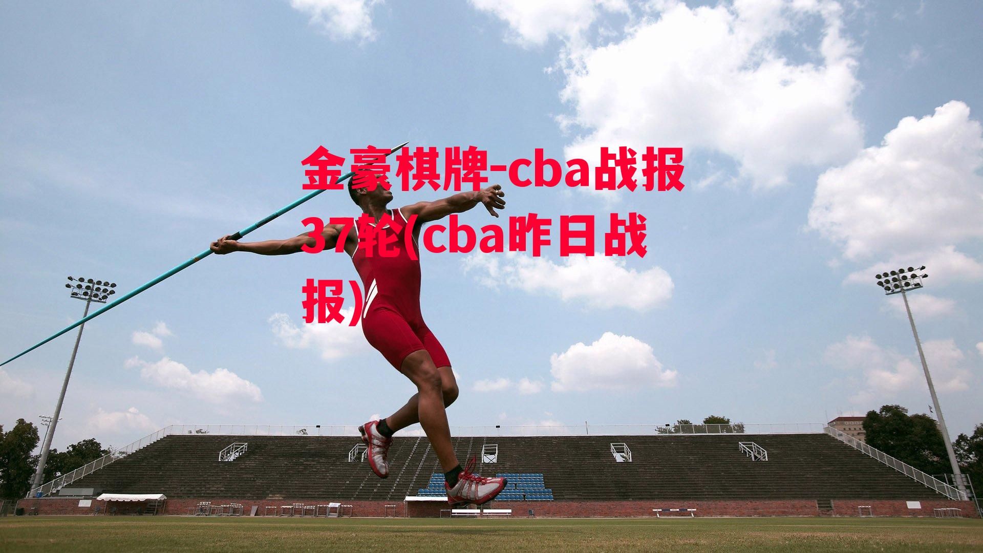 cba战报37轮(cba昨日战报)