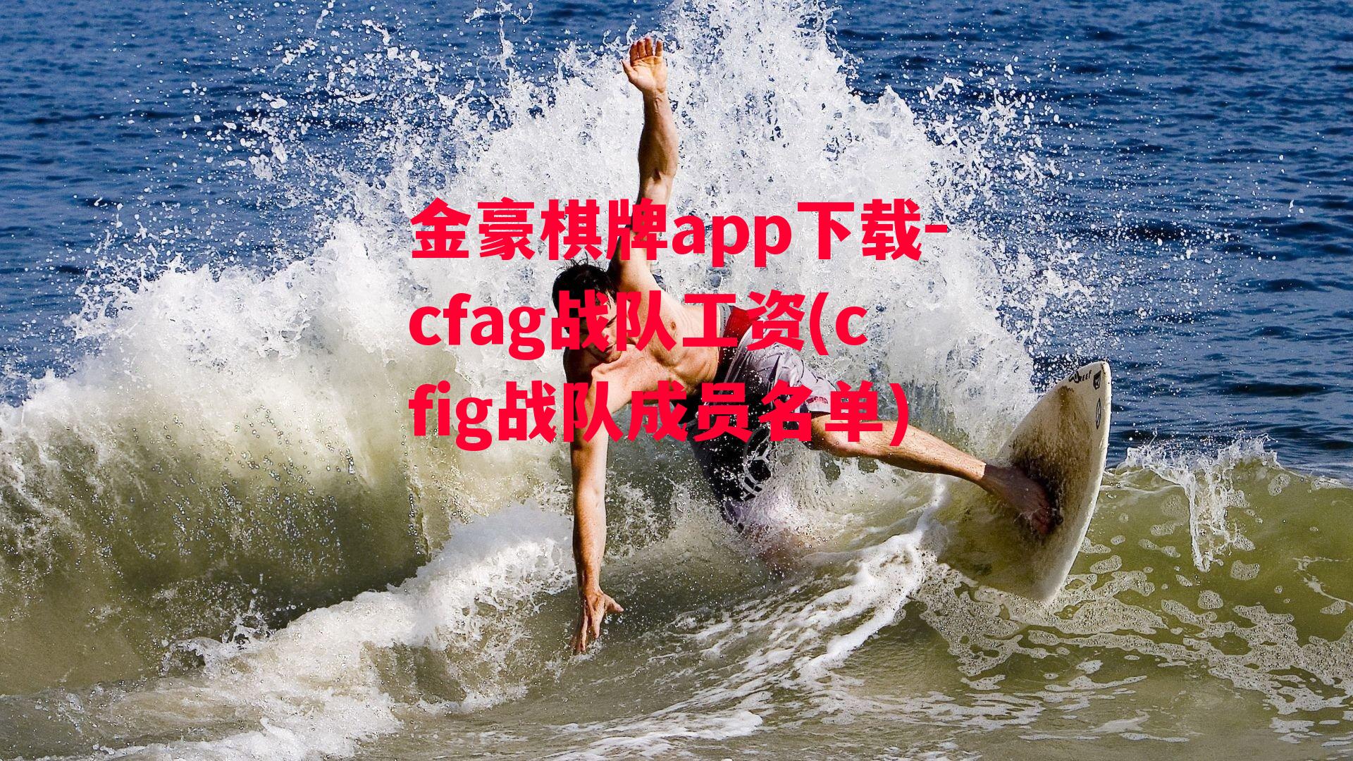 金豪棋牌app下载-cfag战队工资(cfig战队成员名单)