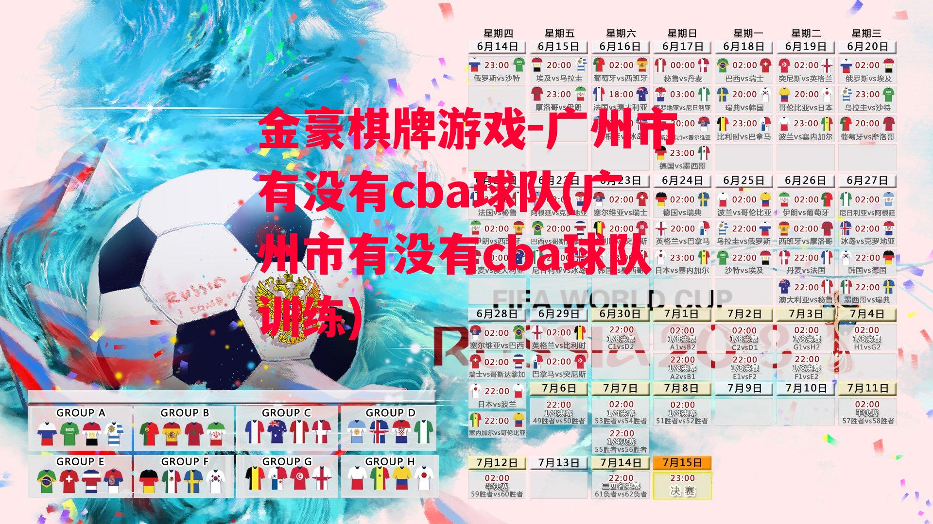 金豪棋牌游戏-广州市有没有cba球队(广州市有没有cba球队训练)