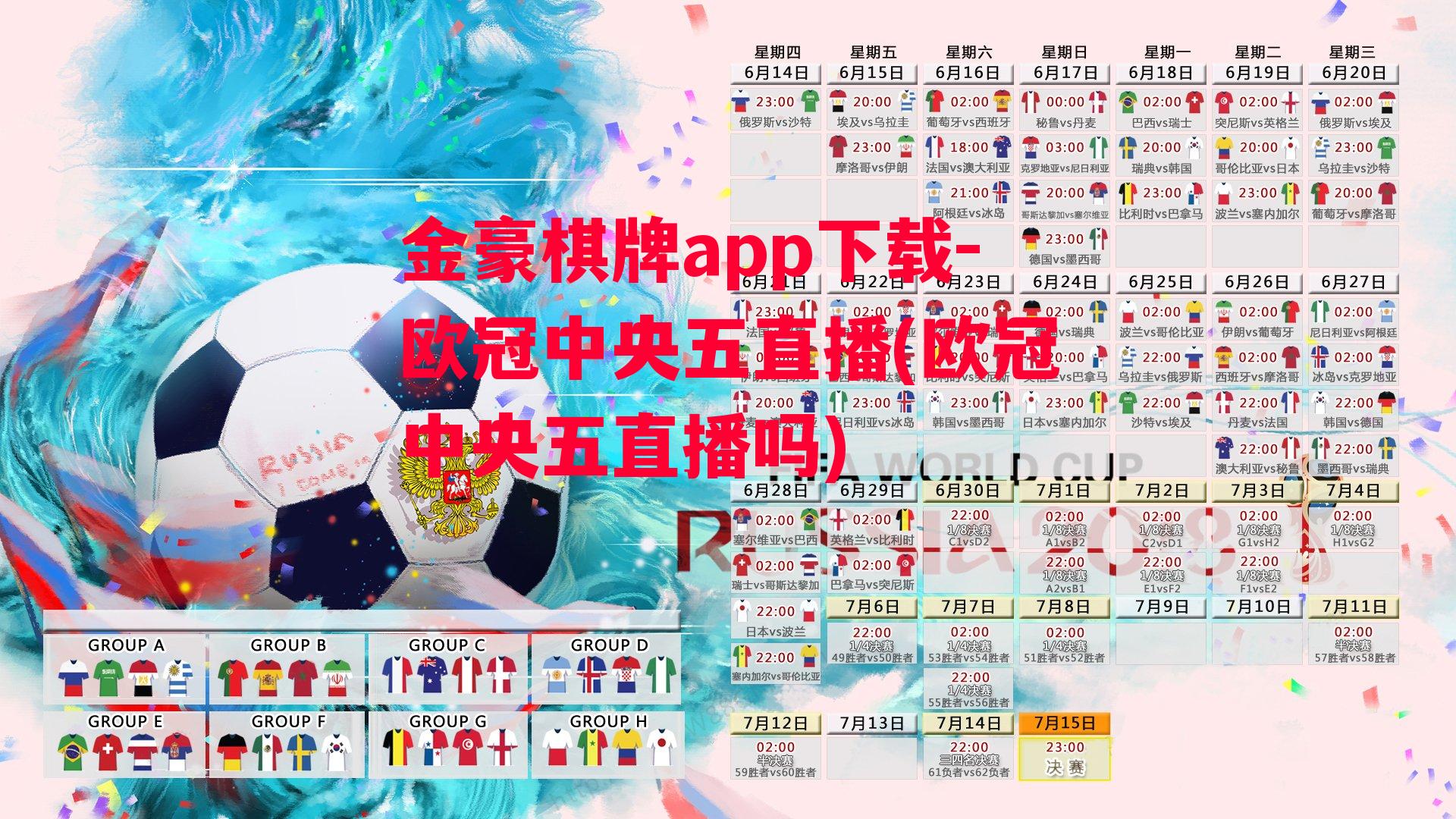 金豪棋牌app下载-欧冠中央五直播(欧冠中央五直播吗)